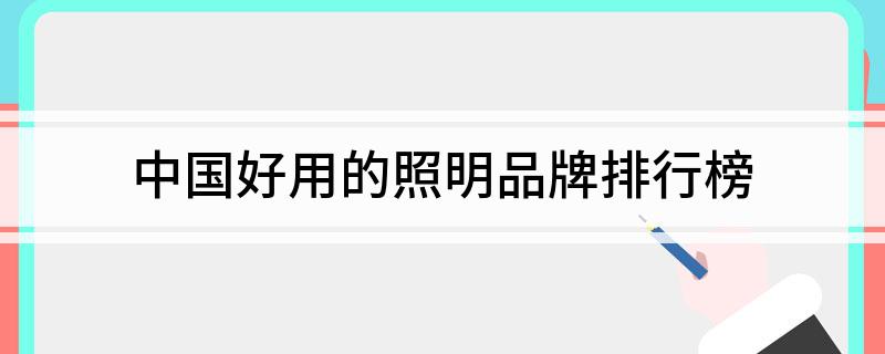 中国好用的照明品牌排行榜(图1)