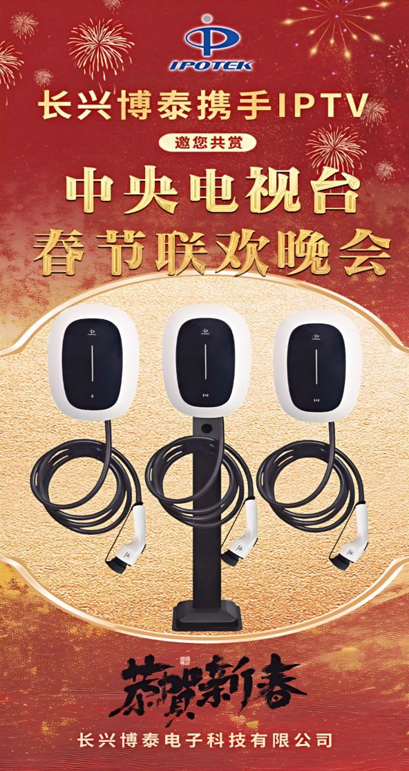 祝贺博泰电子携手IPTV即将亮相2025年总台春节联欢晚会(图1)