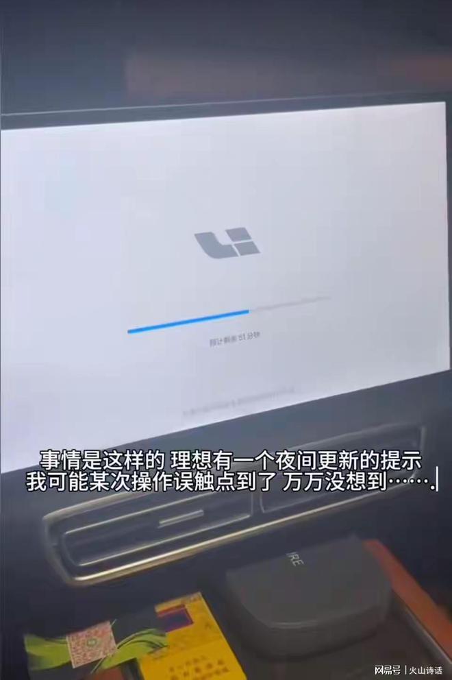 理想系统更新碰上老婆临产提示还需要51分钟网友：容易误触…(图3)