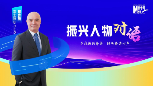 雷士照明CEO林良琦：以创新共赢为灯塔照亮产业的升级之路(图1)