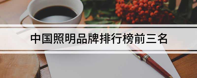 中国照明品牌排行榜前三名(图1)