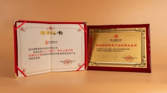 博联智能闪耀智光杯揽获双奖彰显行业领航实力！(图1)