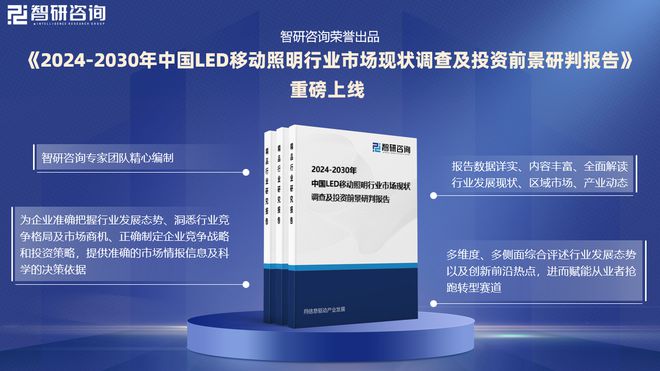 中国LED移动照明行业发展现状调查、竞争格局及投资策略研究报告(图1)