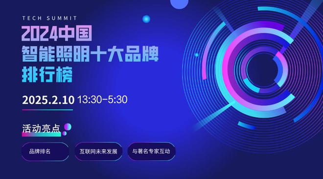 2024中国智能照明十大品牌榜单发布引领建筑行业绿色智能转型(图1)