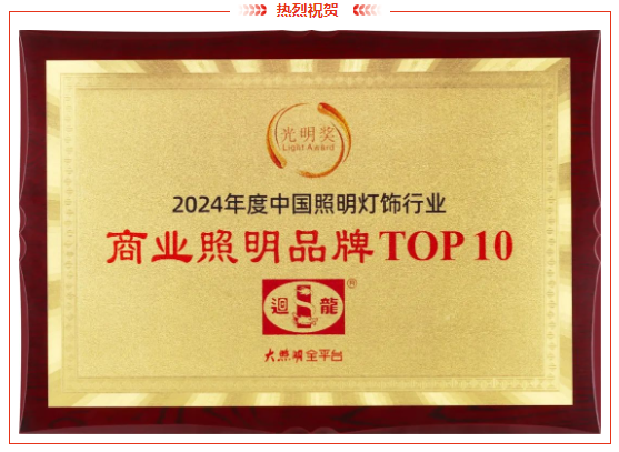 以光辉映未来迴龙灯饰连续多年荣获“光明奖”年度商业照明品牌TOP10(图3)