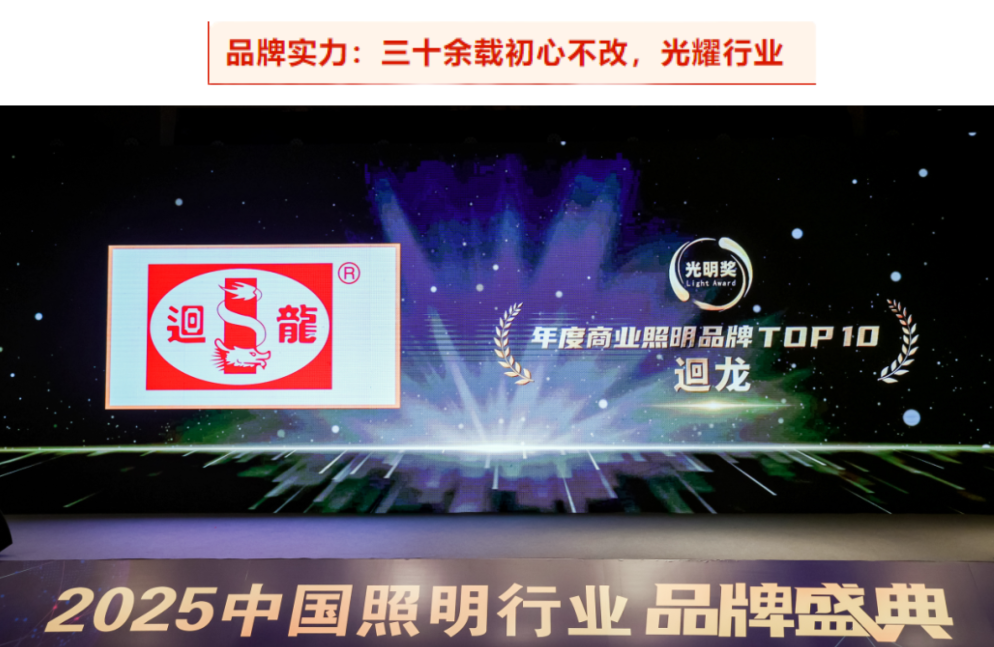 以光辉映未来迴龙灯饰连续多年荣获“光明奖”年度商业照明品牌TOP10(图5)