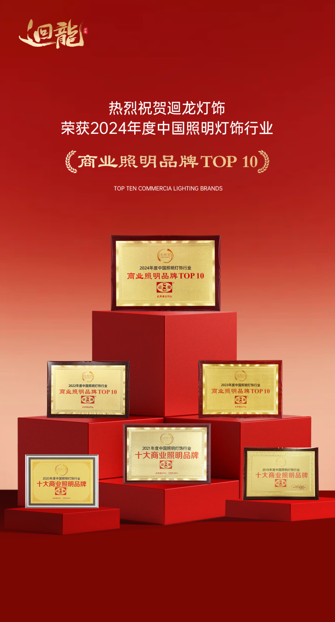 以光辉映未来迴龙灯饰连续多年荣获“光明奖”年度商业照明品牌TOP10(图4)