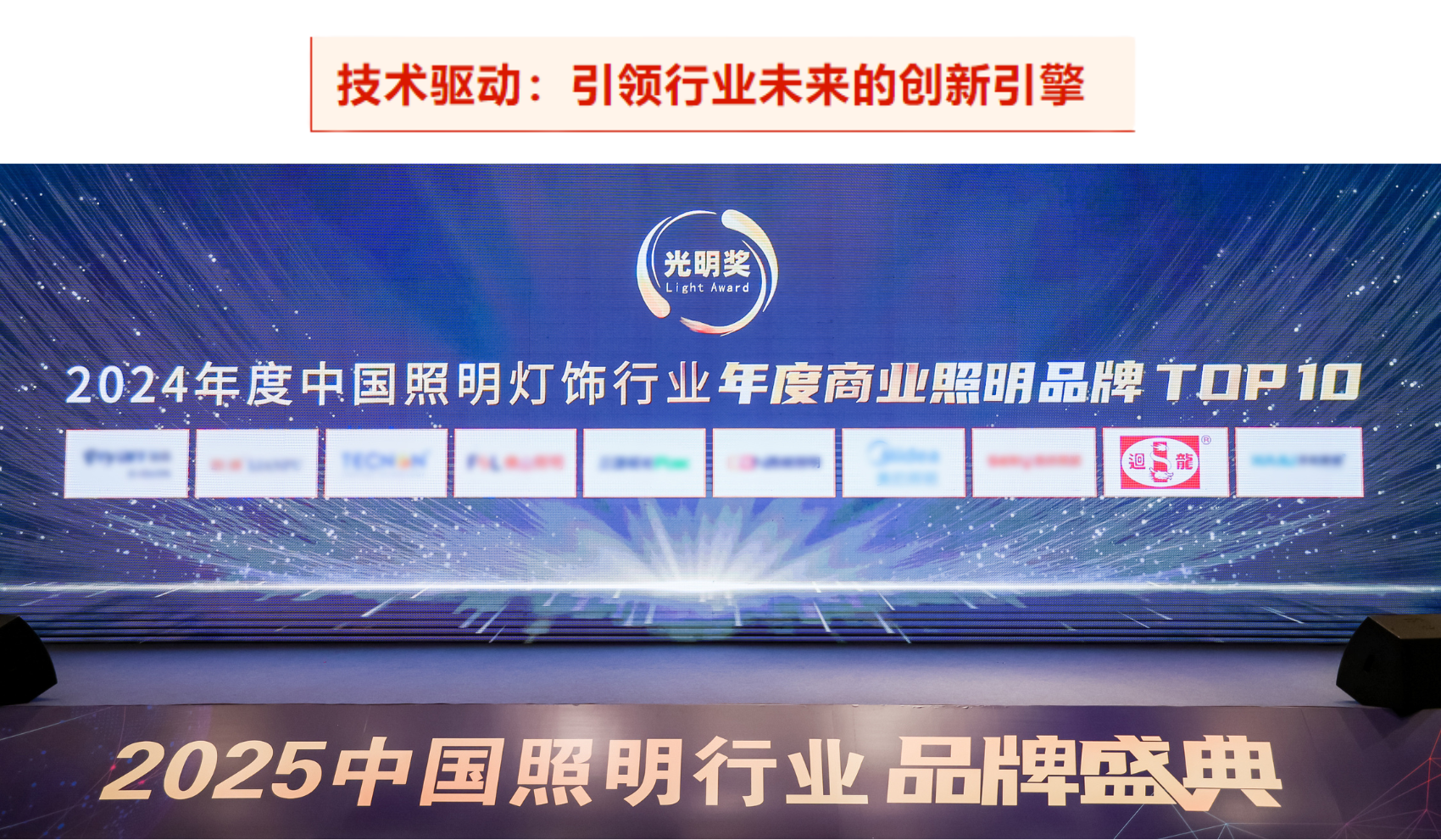 以光辉映未来迴龙灯饰连续多年荣获“光明奖”年度商业照明品牌TOP10(图6)