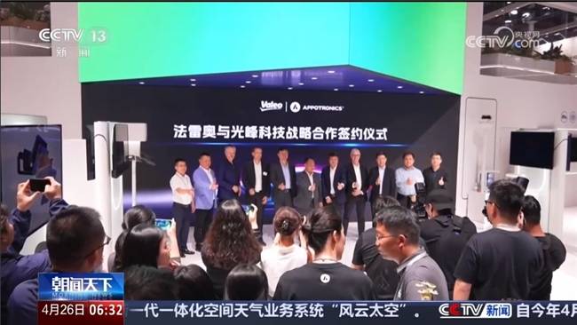 光峰科技与法雷奥强强联手上海车展共绘智能汽车照明新蓝图(图1)