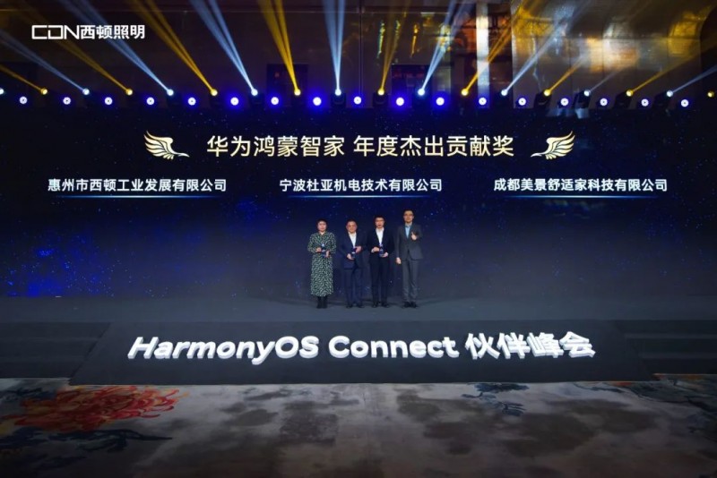 西顿照明荣获华为鸿蒙智家年度杰出贡献奖(图2)