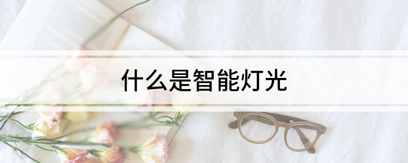 什么是智能灯光(图1)