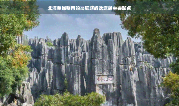 北海至昆明南的高铁路线及途经重要站点(图1)