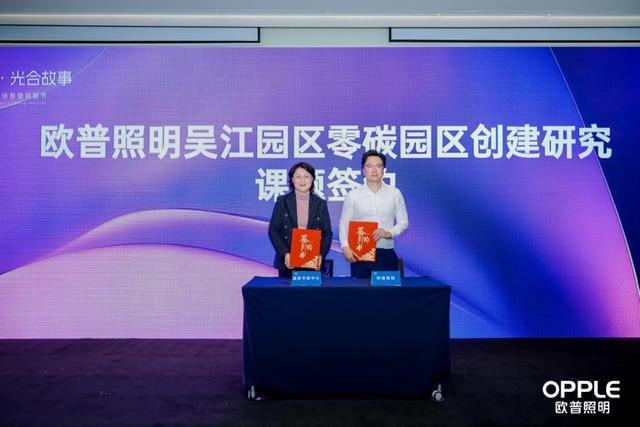欧普照明牵头成立“节能减碳创新联盟”开启零碳园区建设新篇章(图2)