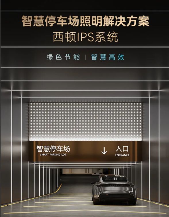 2025上海智慧物业博览会西顿携全新智能照明方案革新节能范式(图4)