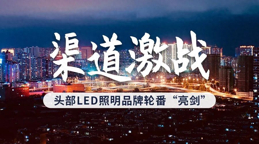 公牛、木林森、欧普、雷士照明等头部照明企业“渠道厮杀”(图1)