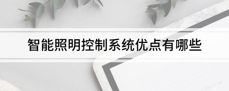 智能照明控制系统优点有哪些(图1)
