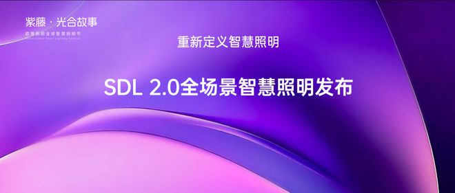 全球首发！欧普照明SDL20光引擎开启智光新时代(图1)
