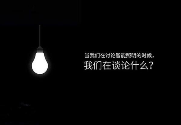 一文了解智能照明系统受欢迎的原因(图1)