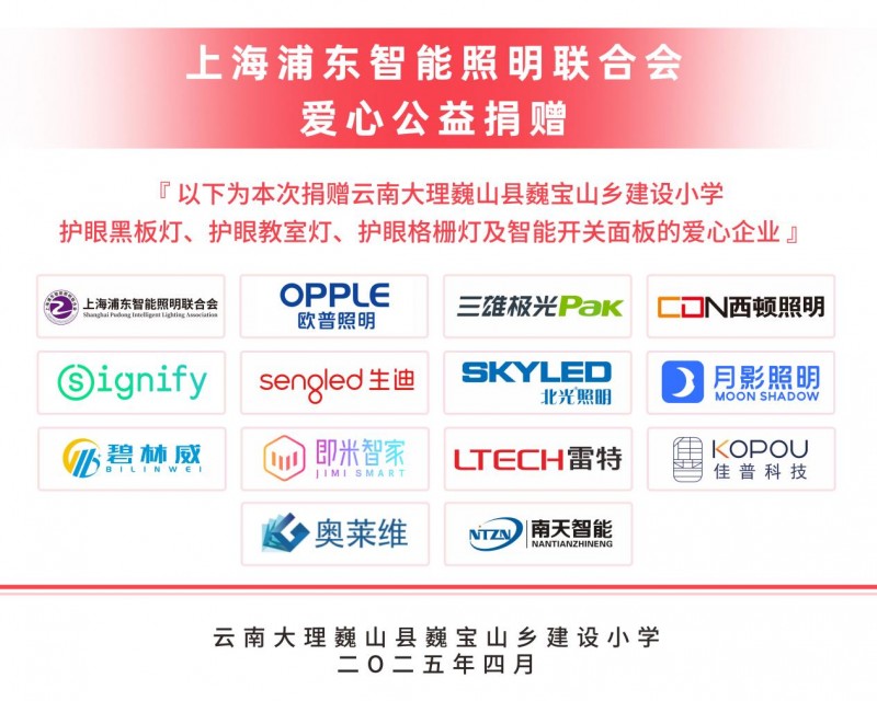 上海浦东智能照明联合会“光明助学行”照亮巍宝山乡建设小学助力孩子健康成长(图1)