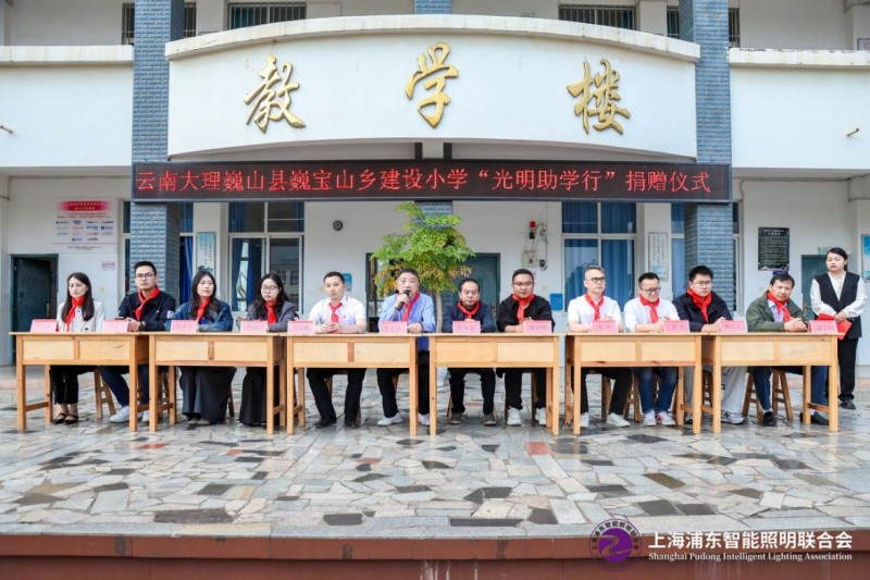 上海浦东智能照明联合会“光明助学行”照亮巍宝山乡建设小学助力孩子健康成长(图2)