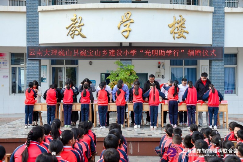 上海浦东智能照明联合会“光明助学行”照亮巍宝山乡建设小学助力孩子健康成长(图3)