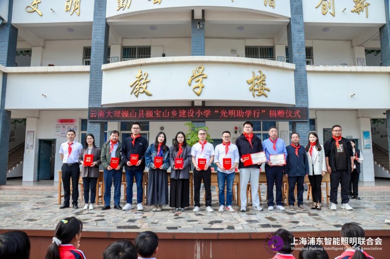 上海浦东智能照明联合会“光明助学行”照亮巍宝山乡建设小学助力孩子健康成长(图8)