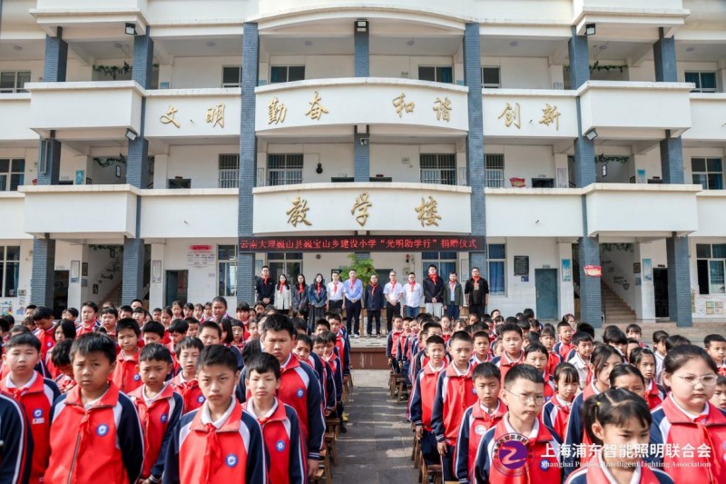 上海浦东智能照明联合会“光明助学行”照亮巍宝山乡建设小学助力孩子健康成长(图10)