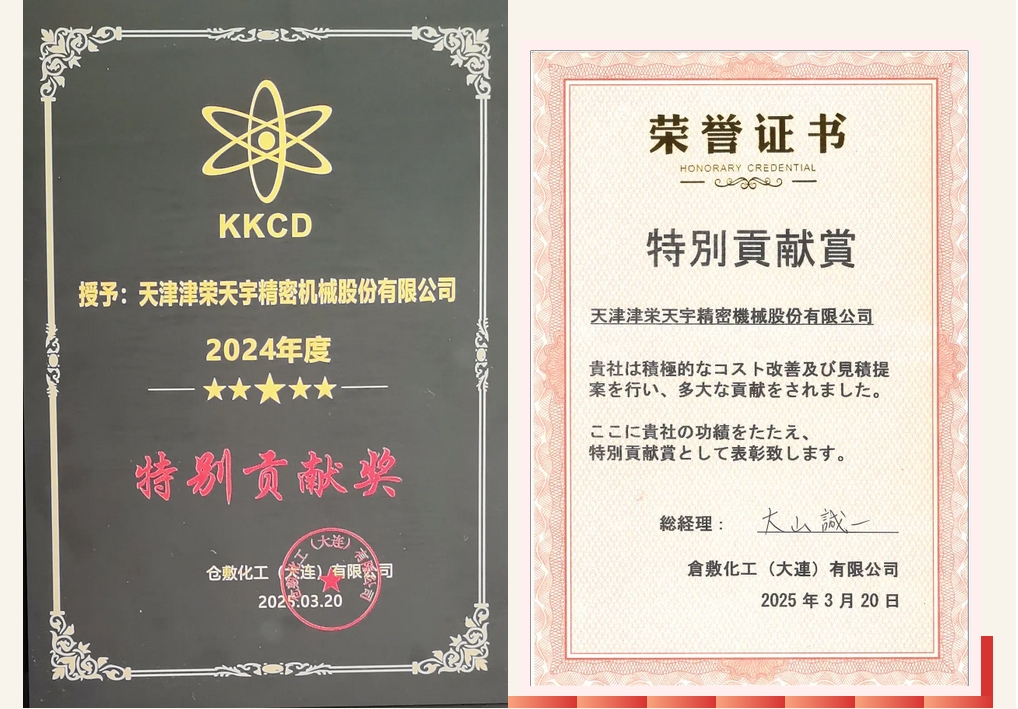 喜讯连连津荣天宇相继荣获仓敷化工2024年度“特别贡献奖”及施耐德电气“2024年度可持续影响力奖”两项殊荣(图1)