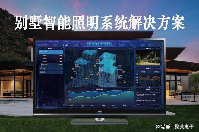 智能照明系统解决方案照亮别墅(图1)