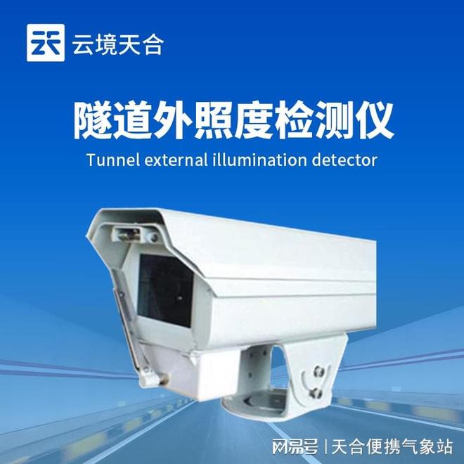 隧道洞外亮度检测器—实现隧道照明的远程监测(图1)