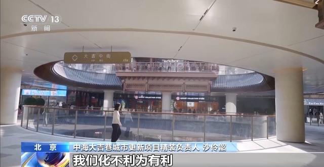 向地下要空间造“新磁场”北京老胡同“抠”出顶流商圈(图13)
