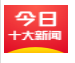 新闻阅读(图22)