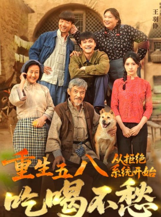 一口气看完《重生五八从拒绝系统开始吃喝不愁(图1)