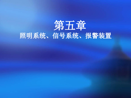 10汽车照明与信号系统(1)汇总(图4)
