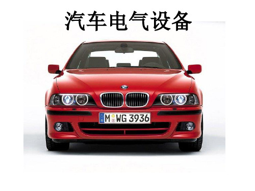 10-1汽车照明电路(图2)