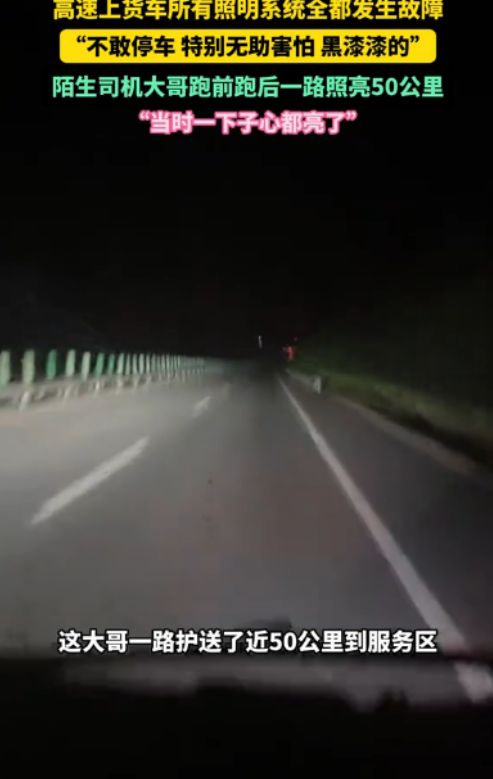 暖心!货车在高速上照明系统故障陌生司机一路陪跑50公里照亮(图2)