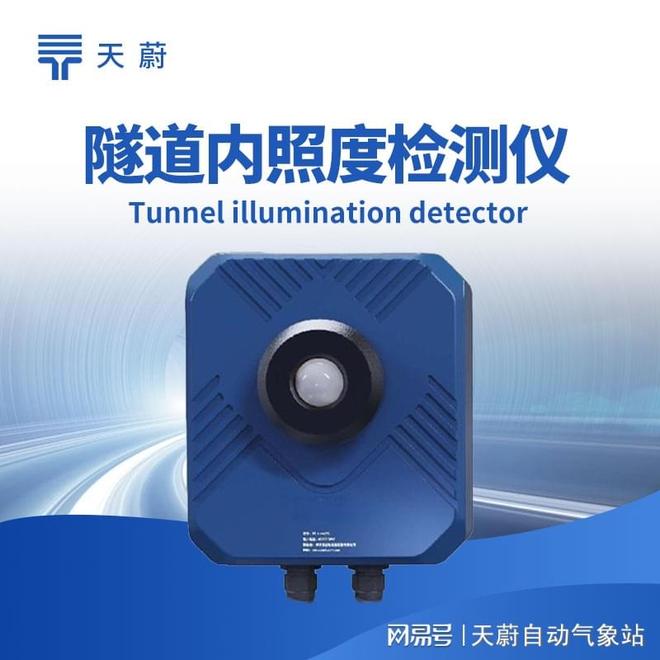 隧道洞内光亮度检测器—灵活调控隧道洞内照明系统(图1)
