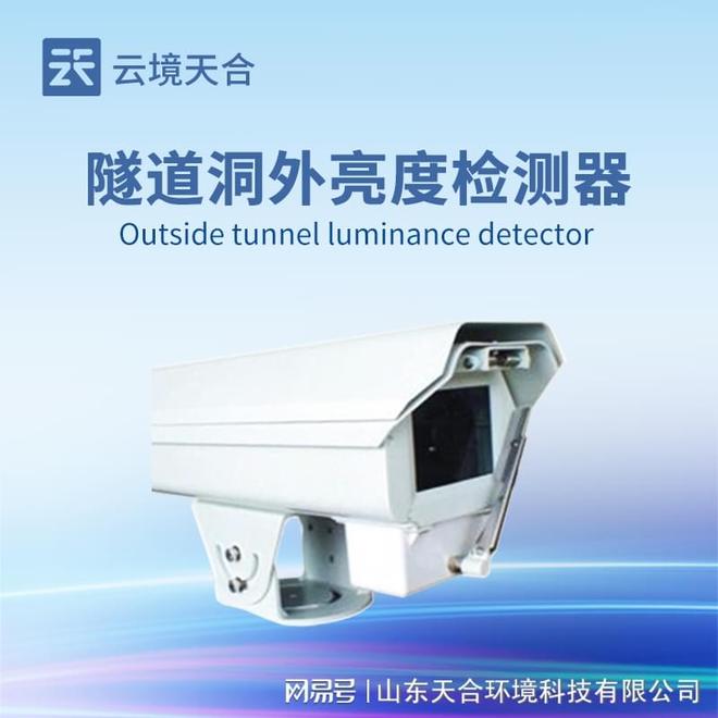 隧道洞外光亮度检测器：保障隧道行车安全、优化照明系统(图1)
