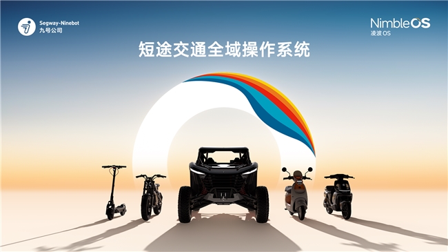 头号旗舰全域进化——九号公司重磅发布M5系列智能电摩与凌波OS短途交通全域操作系统(图5)