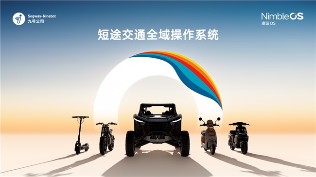 九号新品发布:从参数竞赛到系统竞速两轮行业迎来拐点(图2)