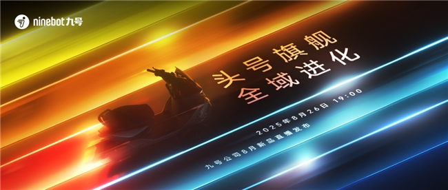 九号新品发布:从参数竞赛到系统竞速两轮行业迎来拐点(图1)