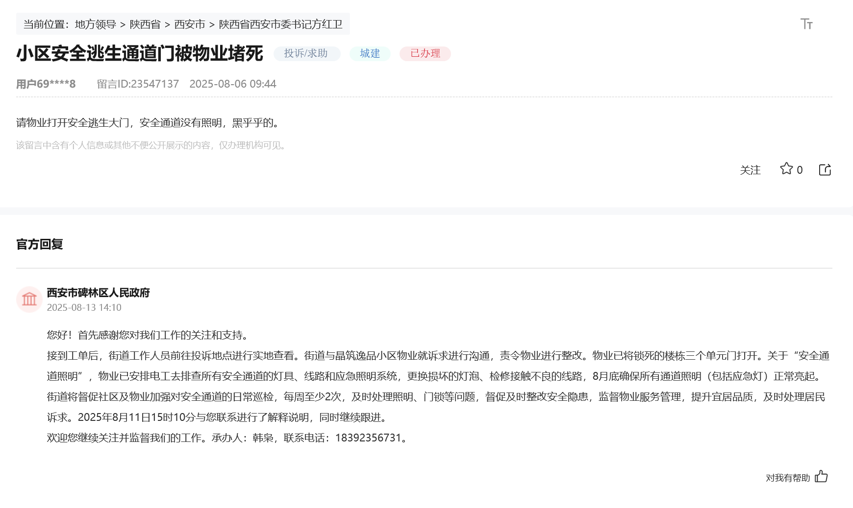 有回音丨回应民生关切陕西织牢群众身边的“安全防护网”(图1)