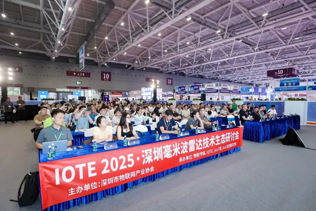 深圳市物联网产业协会成功举办IOTE·2025深圳毫米波雷达技术生态研讨会(图1)
