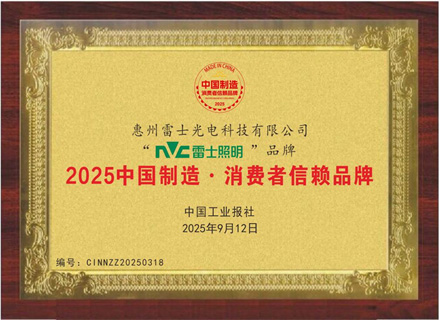 雷士照明荣膺“2025中国制造·消费者信赖品牌”(图1)
