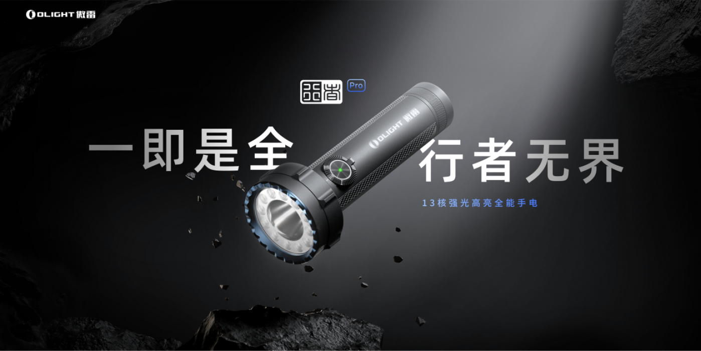 傲雷Olight行者Pro国内首发携手探险家朱炜强见证户外照明技术突破(图1)