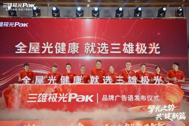 擎光之势共“健”新篇｜三雄极光家居发布全屋光健康系统(图7)