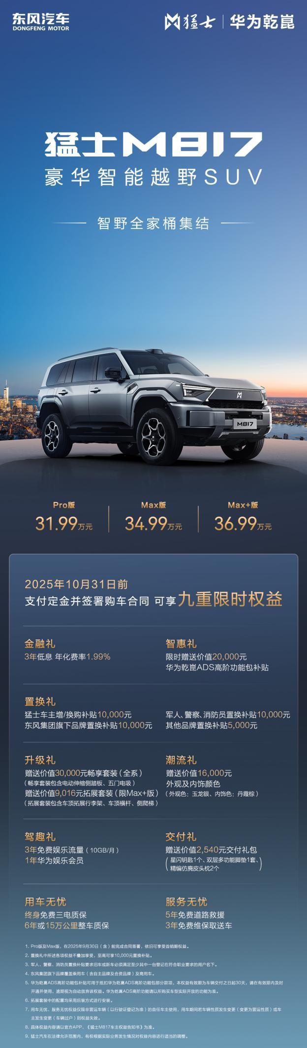 东风猛士与华为联手推M817Max+版3699万起破智能越野续航痛点(图1)