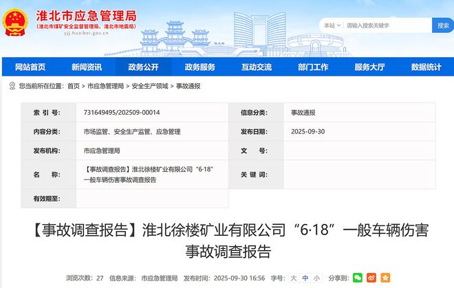 致1死且瞒报！淮北徐楼矿业有限公司6·18事故调查报告公布(图1)