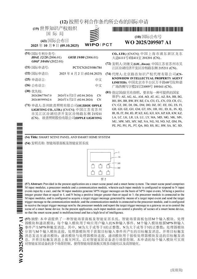 欧普照明公布国际专利申请:“智能场景面板及智能家居系统”(图1)