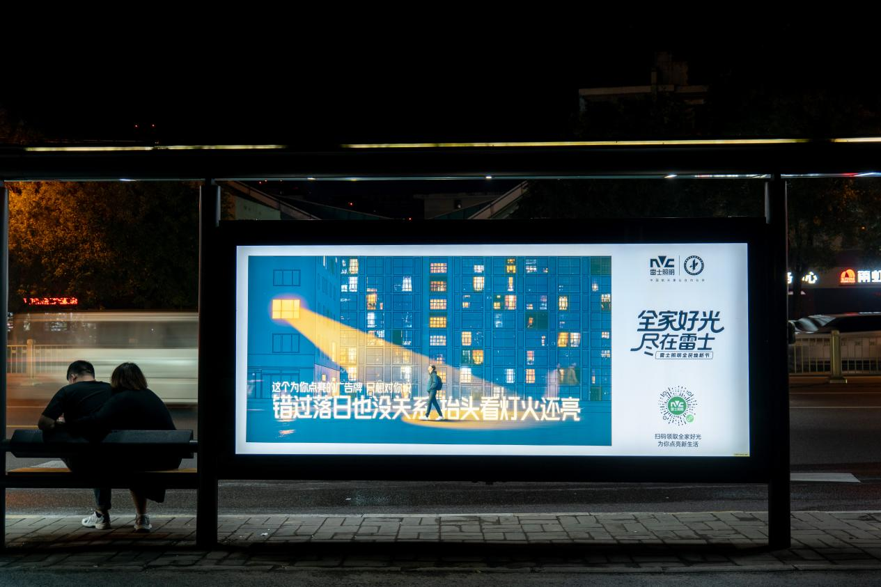 街头治愈你的灯是雷士照明在提醒：是时候焕新一束好光了(图1)